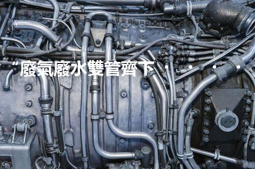 “廢氣廢水雙管齊下，環(huán)保先鋒巴洛仕引領(lǐng)綠色以后”